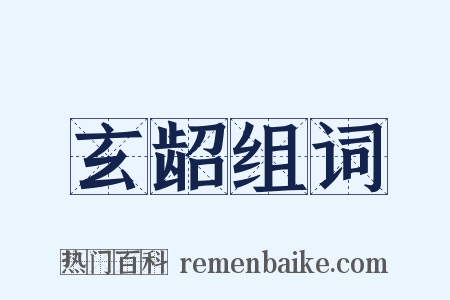 玄龆组词是什么意思的图片